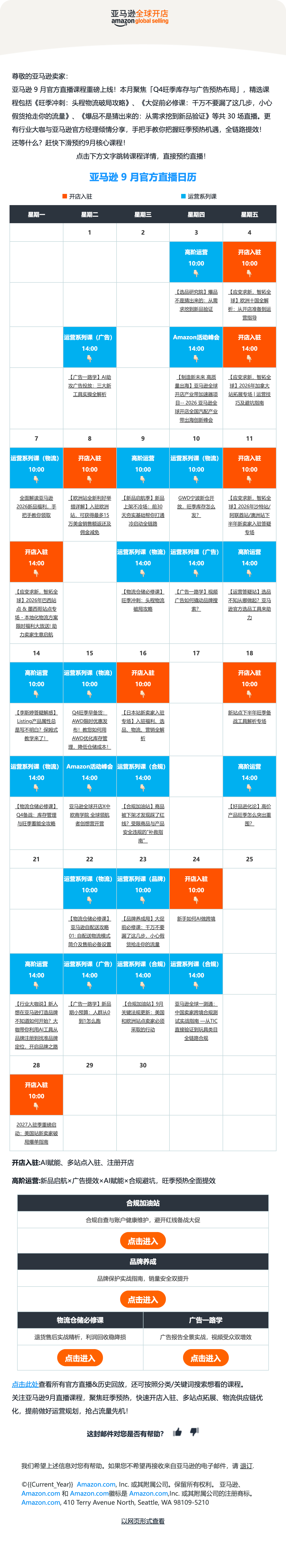 Complete Live Broadcast email, from header to legal footer; original Chinese content